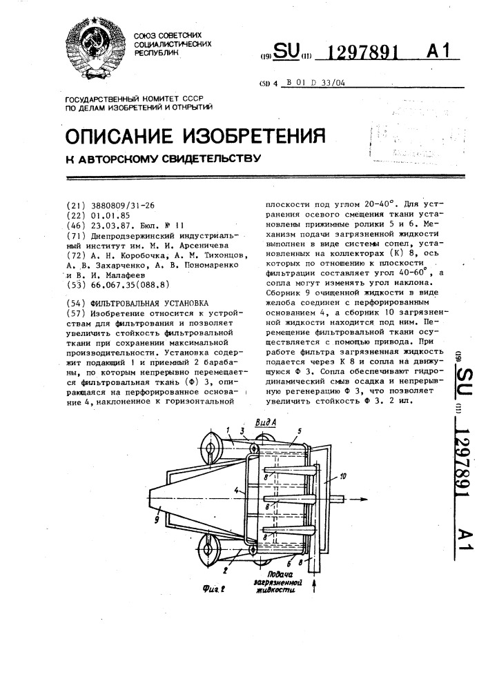 Фильтровальная установка (патент 1297891)