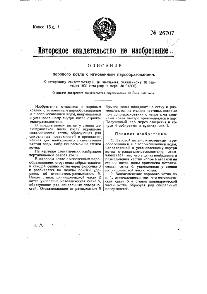 Паровой котел с мгновенным парообразованием (патент 26707)
