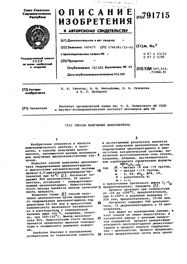 Способ получения циклопентена (патент 791715)