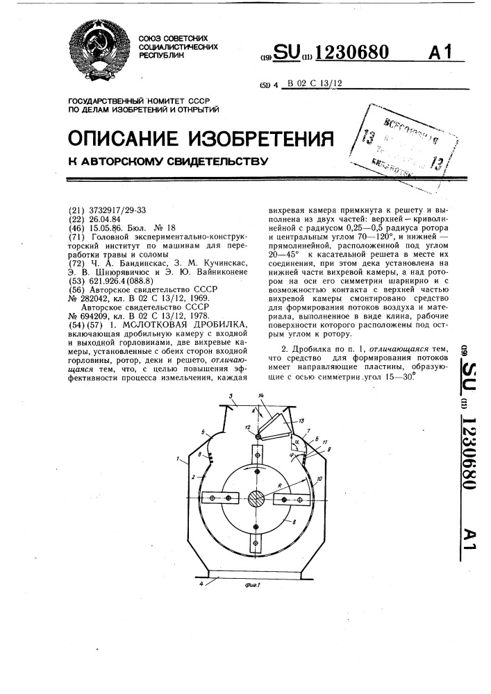 Молотковая дробилка (патент 1230680)