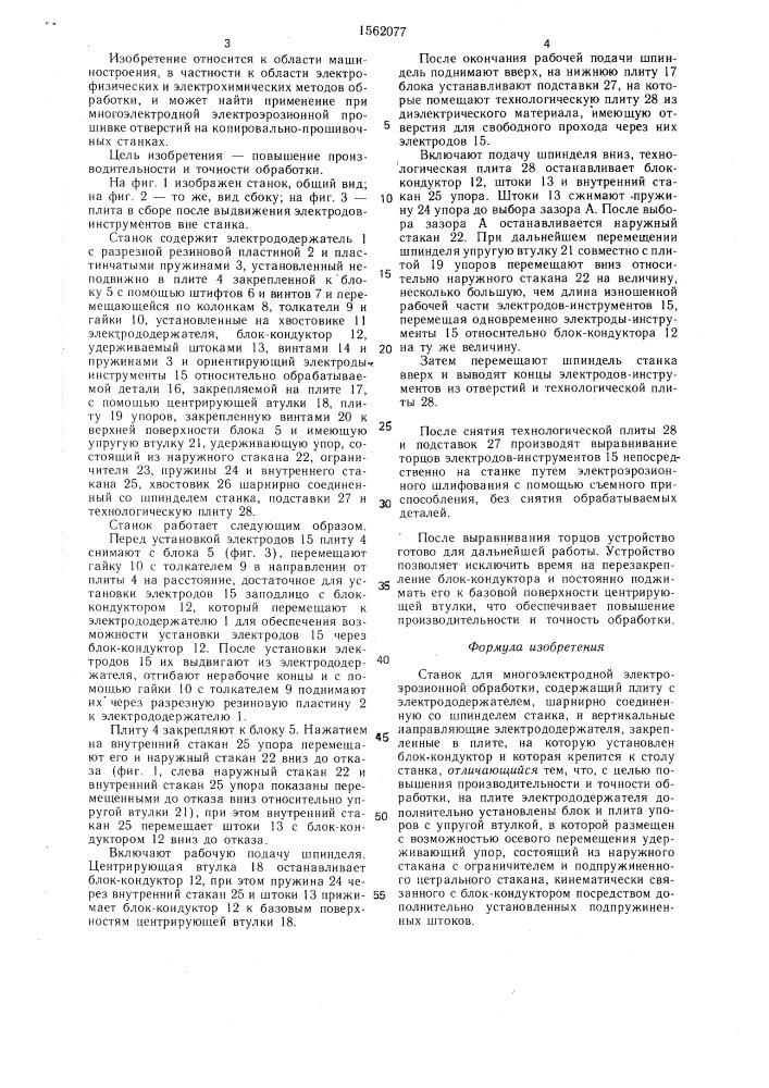 Станок для многоэлектродной электроэрозионной обработки (патент 1562077)