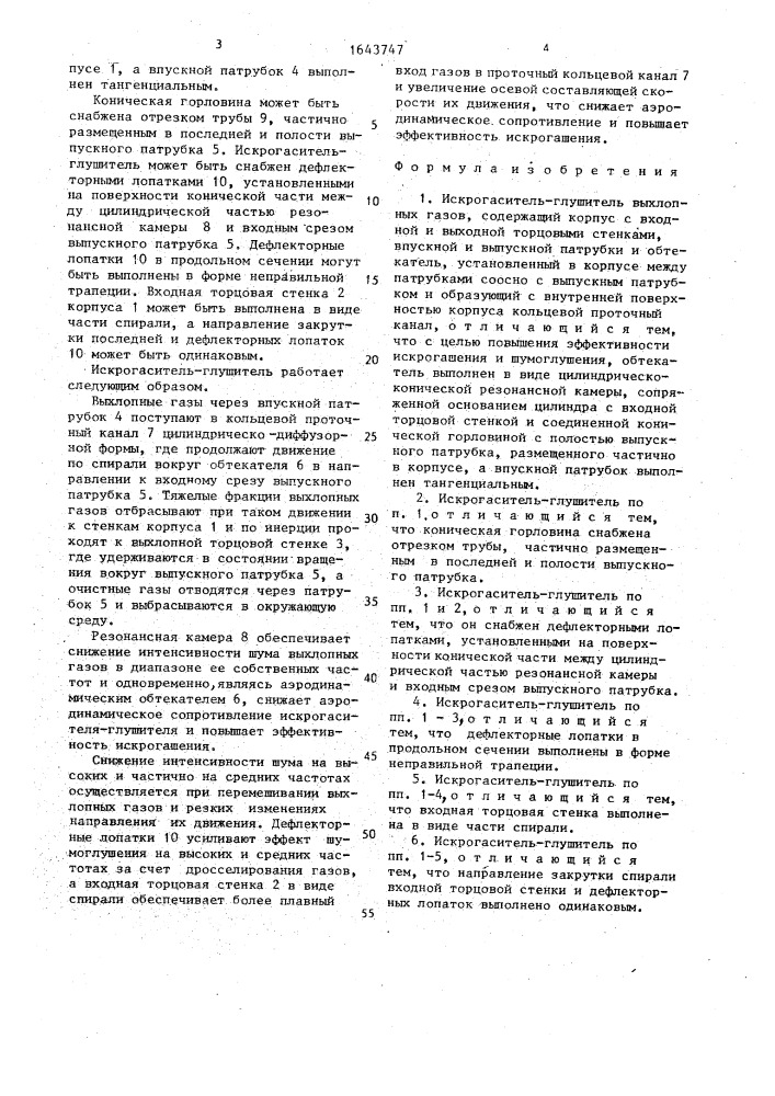 Искрогаситель-глушитель выхлопных газов (патент 1643747)