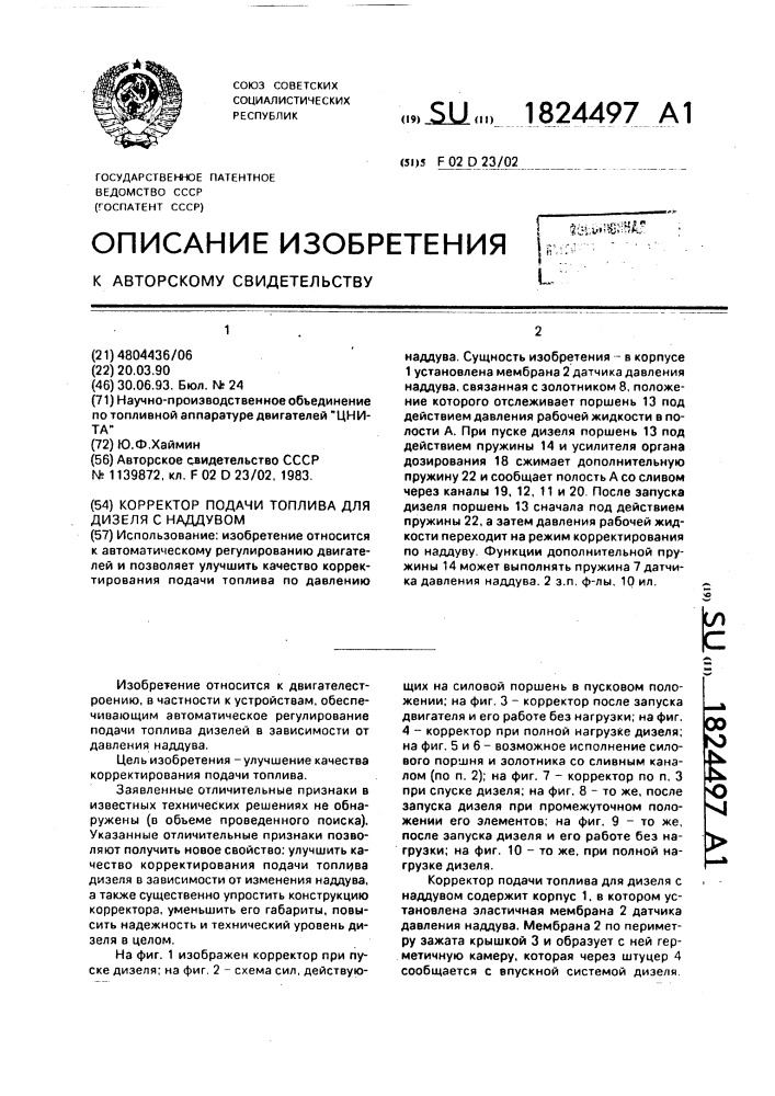 Корректор подачи топлива для дизеля с наддувом (патент 1824497)