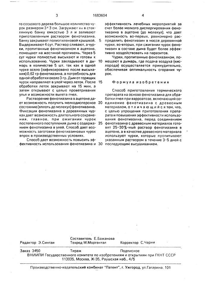 Способ приготовления термического препарата на основе фенотиазина для обработки пчел при варроатозе (патент 1683604)