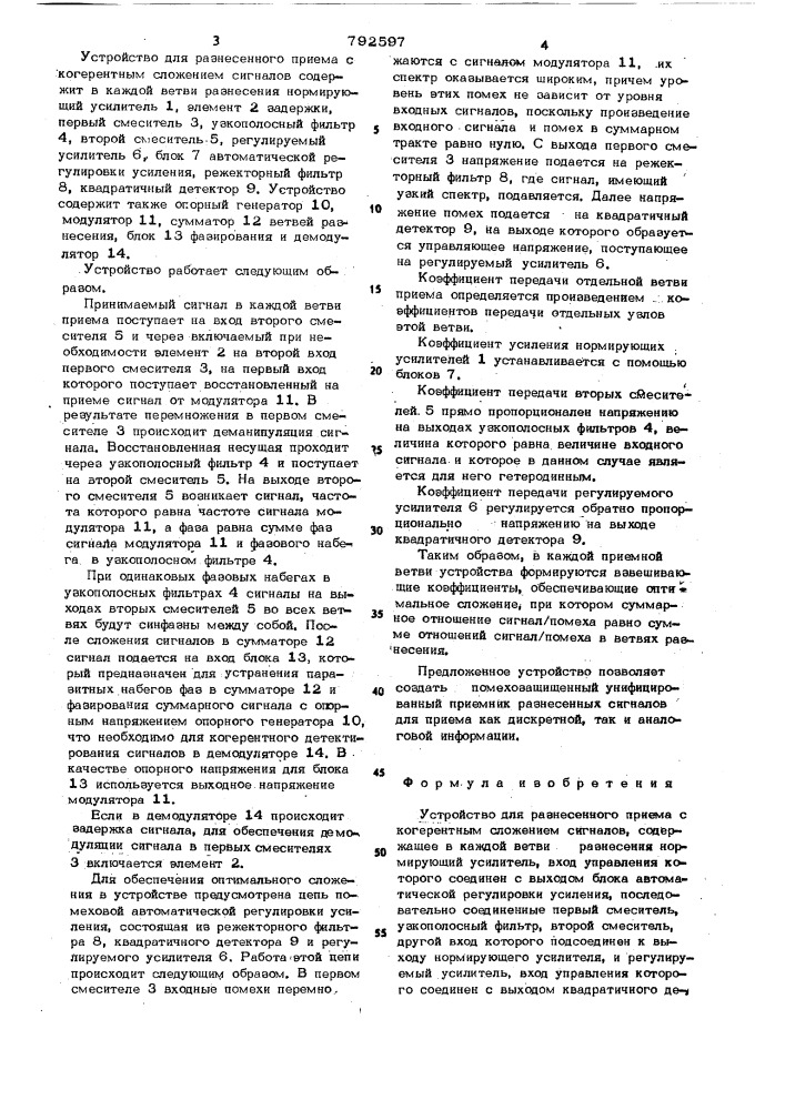 Устройство для разнесенного приема с когерентным сложением сигналов (патент 792597)