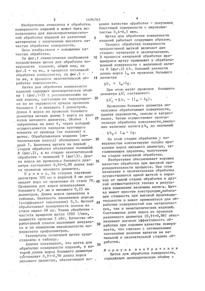 Щетка для обработки поверхности (патент 1496763)