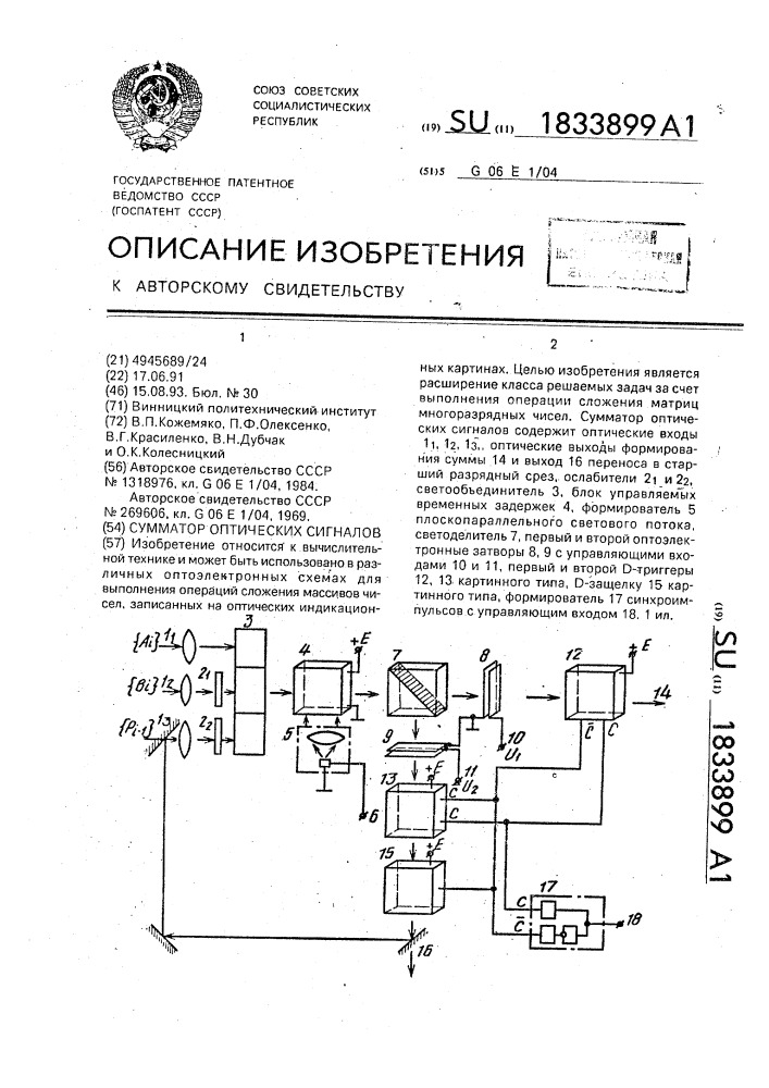 Сумматор оптических сигналов (патент 1833899)