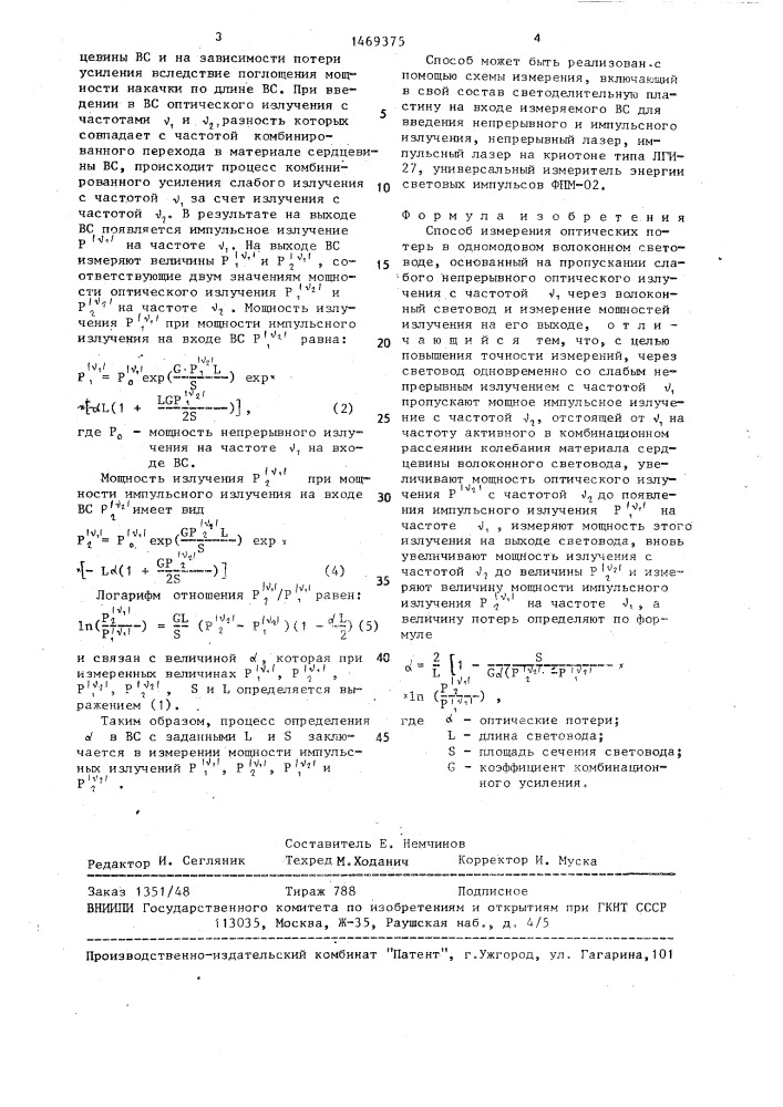 Способ измерения оптических потерь в одномодовом волоконном световоде (патент 1469375)