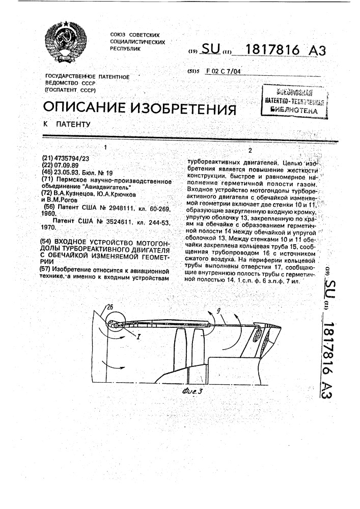 Входное устройство мотогондолы турбореактивного двигателя с обечайкой изменяемой геометрии (патент 1817816)