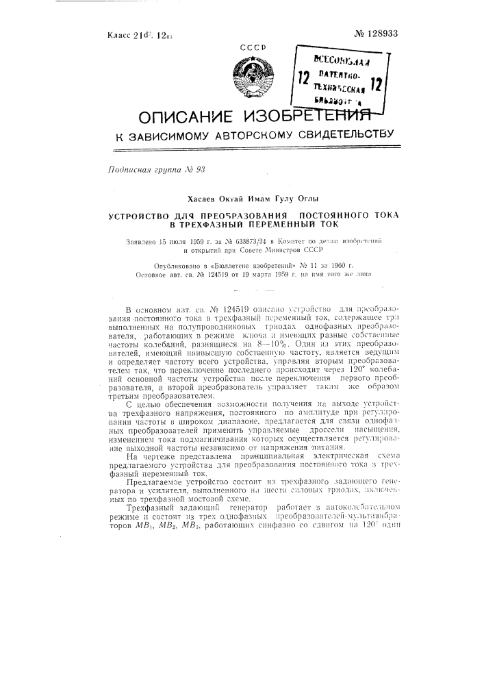 Устройство для преобразования постоянного тока в трехфазный переменный ток (патент 128933)