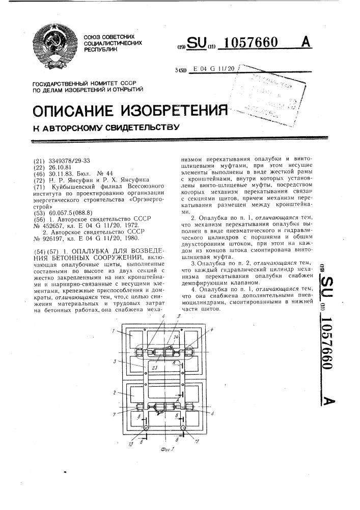 Опалубка для возведения бетонных сооружений (патент 1057660)