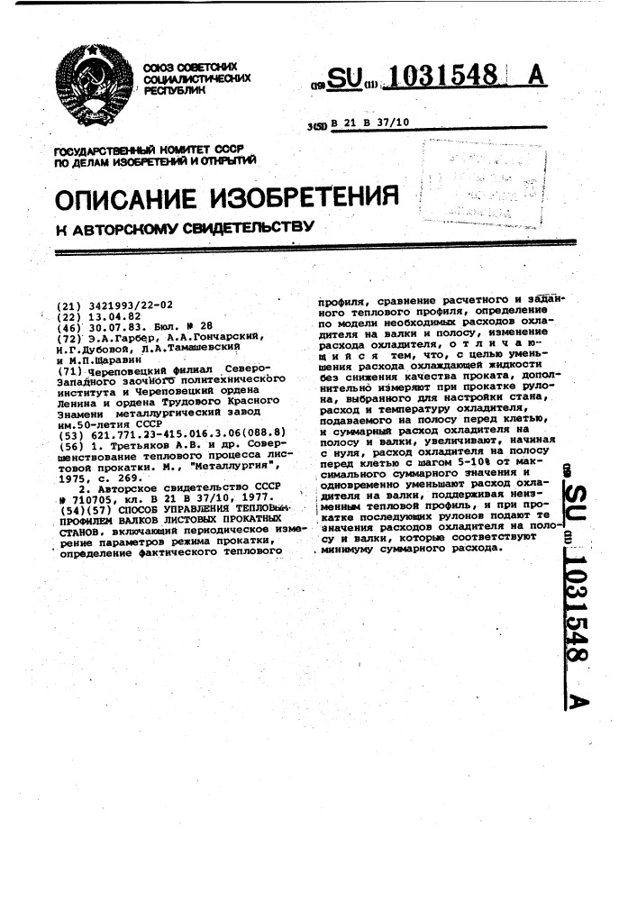 Способ управления тепловым профилем валков листовых прокатных станов (патент 1031548)