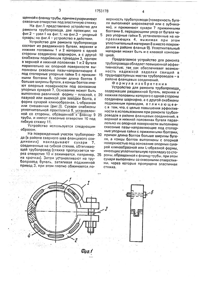 Устройство для ремонта трубопровода (патент 1753178)