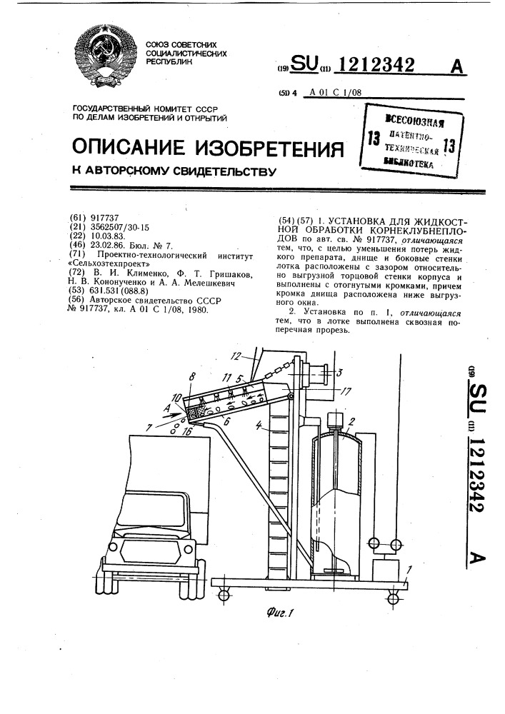 Установка для жидкостной обработки корнеклубнеплодов (патент 1212342)