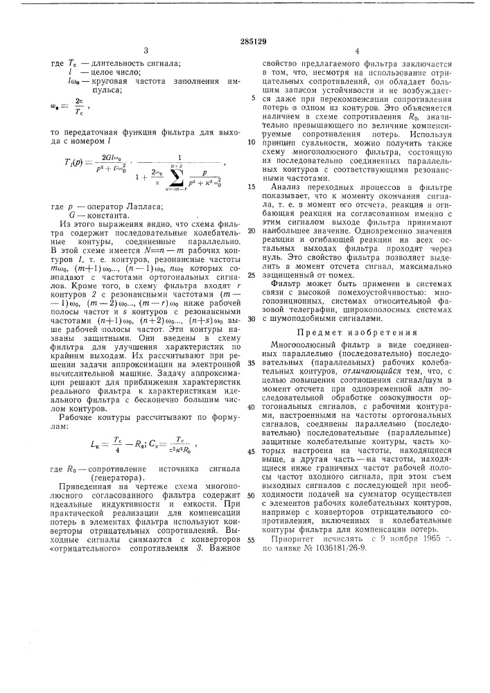 Многополюсный фильтр (патент 285129)
