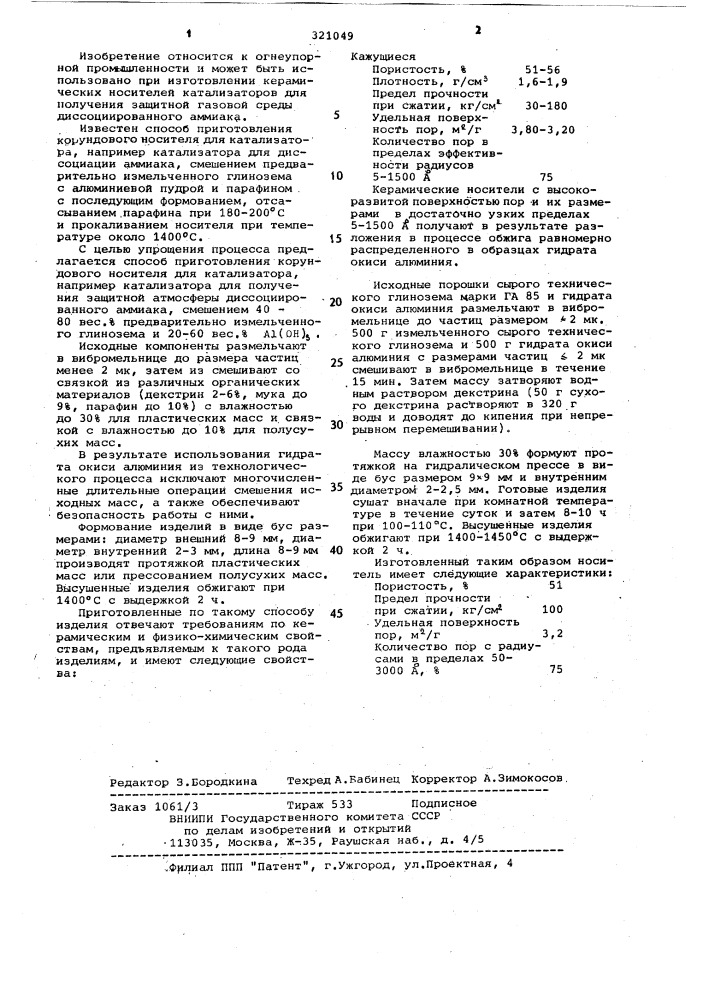 Способ приготовления корундового носителя (патент 321049)