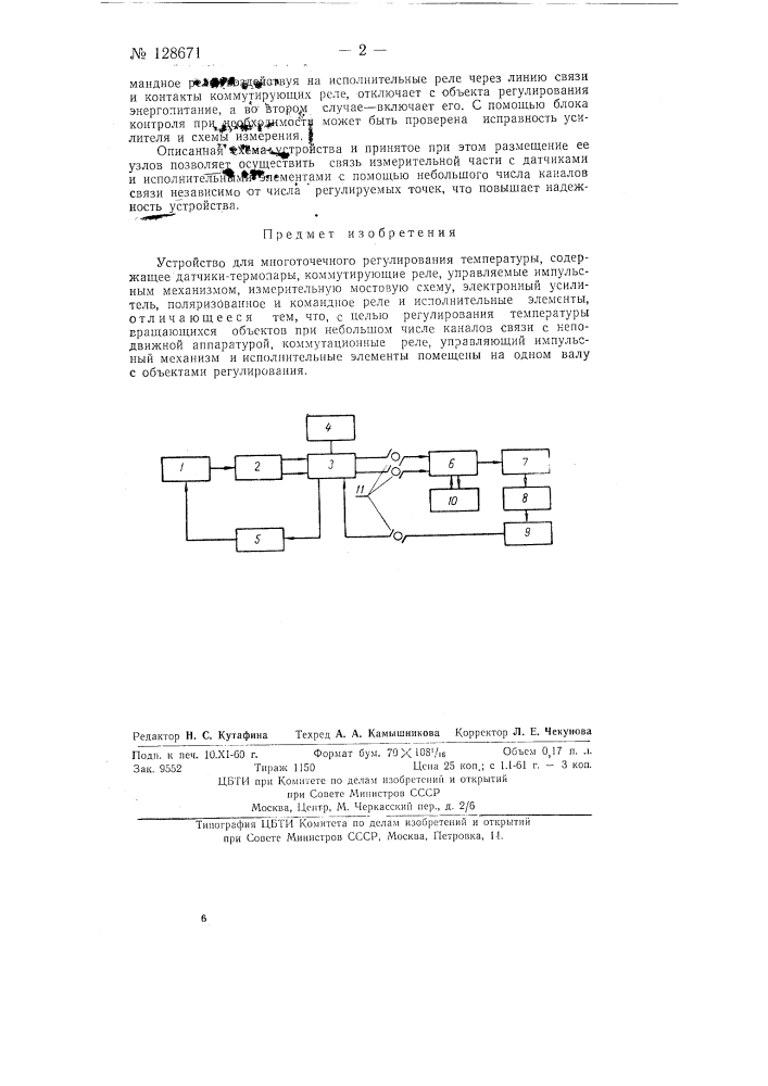 Устройство для многоточечного регулирования температуры (патент 128671)