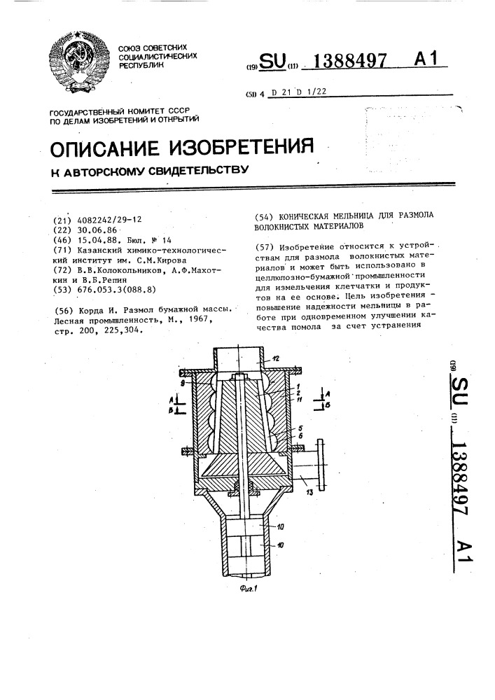 Коническая мельница для размола волокнистых материалов (патент 1388497)