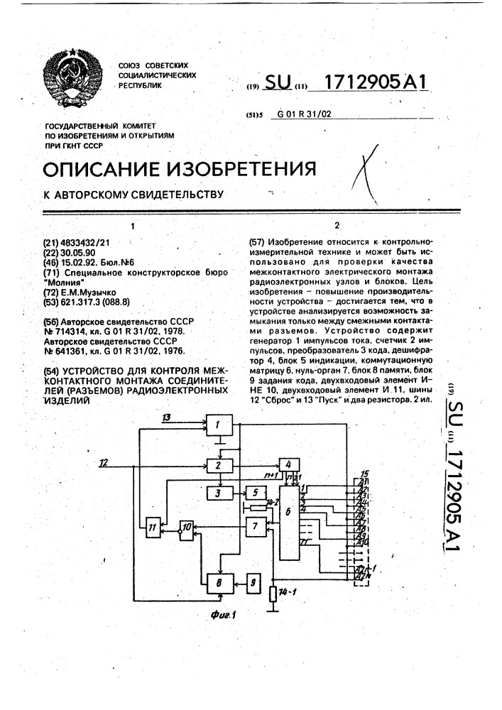 Устройство для контроля межконтактного монтажа соединителей (разъемов) радиоэлектронных изделий (патент 1712905)