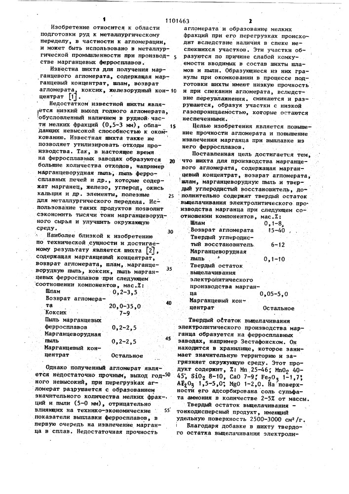 Шихта для производства марганцевого агломерата (патент 1101463)