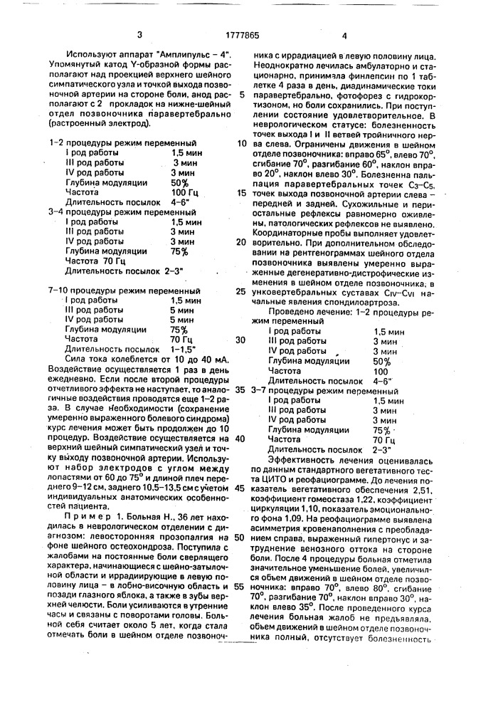 Способ лечения прозопалгий при шейном остеохондрозе (патент 1777865)