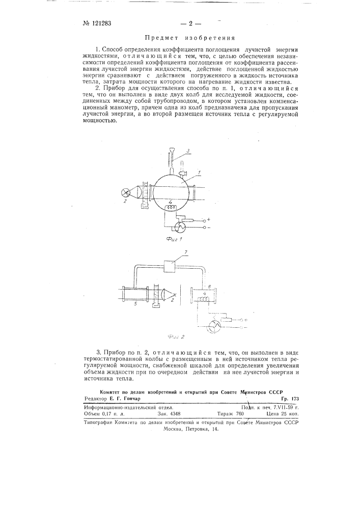 Способ определения коэффициента поглощения лучистой энергии жидкостями и приборы для осуществления этого способа (патент 121283)