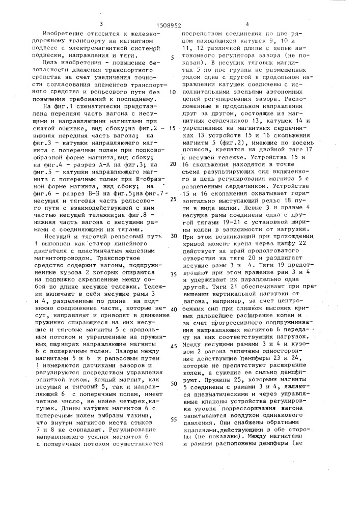 Транспортное средство на магнитной подвеске (патент 1508952)