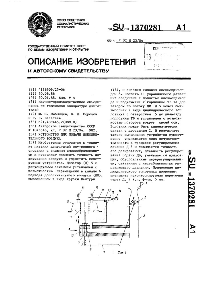 Устройство для подачи дополнительного воздуха (патент 1370281)