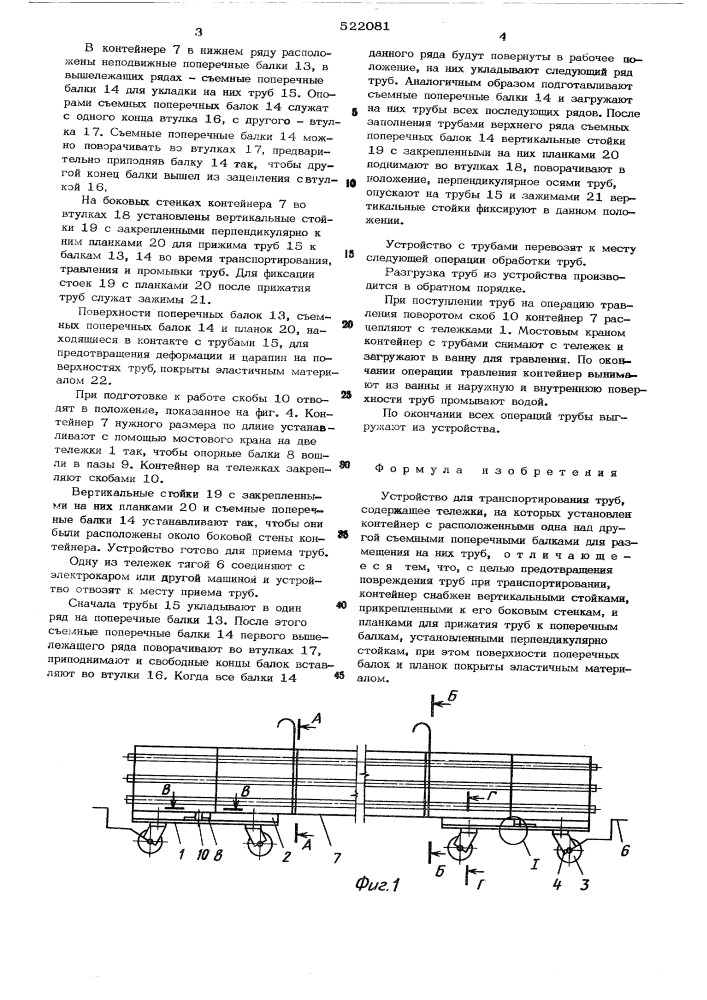 Устройство для транспортирования труб (патент 522081)