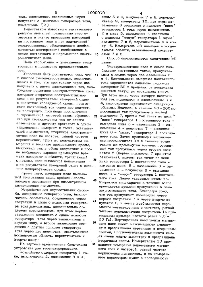 Способ геоэлектроразведки и устройство для его осуществления (патент 1000979)