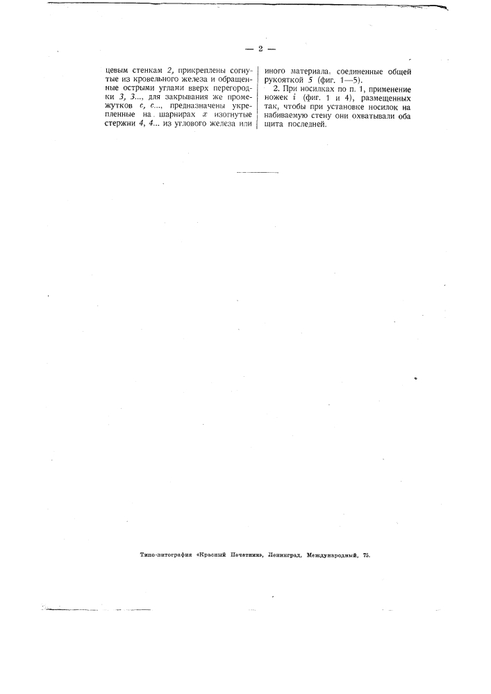 Носилка для бетона и т.п. материалов (патент 2181)