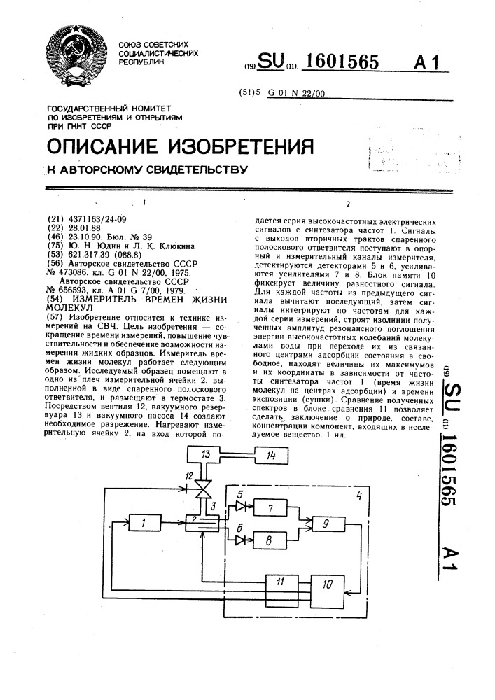 Измеритель времен жизни молекул (патент 1601565)