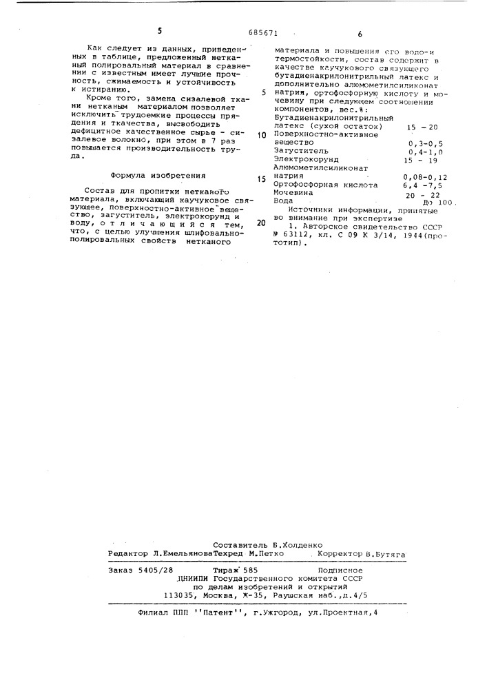 Состав для пропитки нетканого материала (патент 685671)