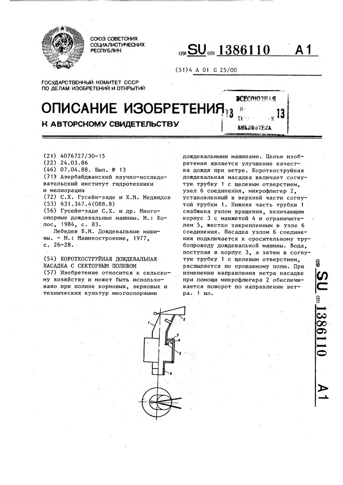 Короткоструйная дождевальная насадка с секторным поливом (патент 1386110)