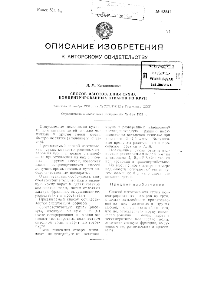 Способ изготовления сухих концентрированных отваров из круп (патент 93841)