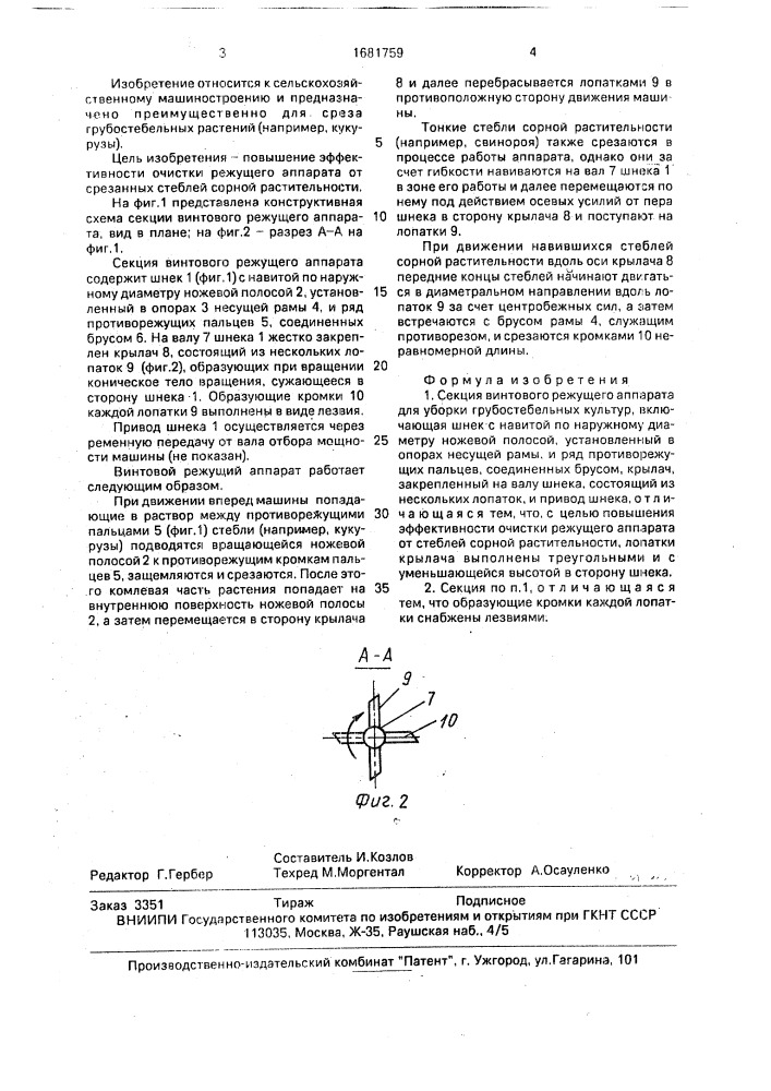 Секция винтового режущего аппарата для уборки грубостебельных культур (патент 1681759)