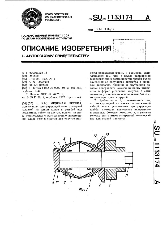 Расширяемая пробка (патент 1133174)