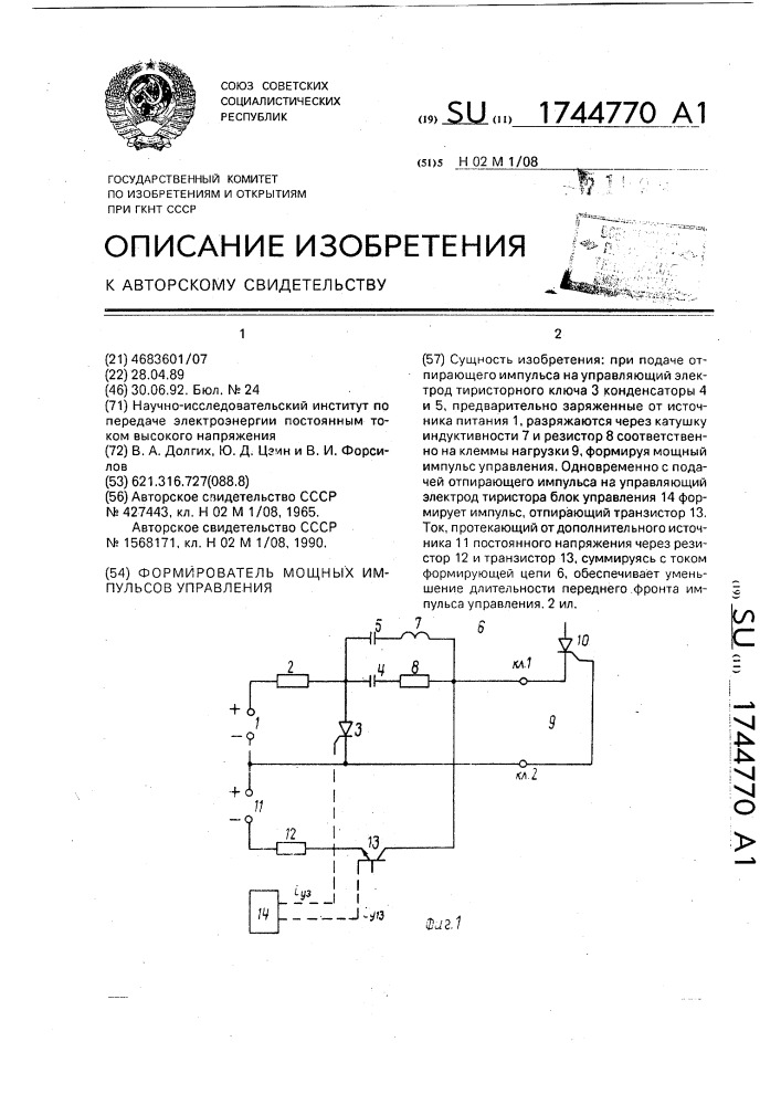 Формирователь мощных импульсов управления (патент 1744770)