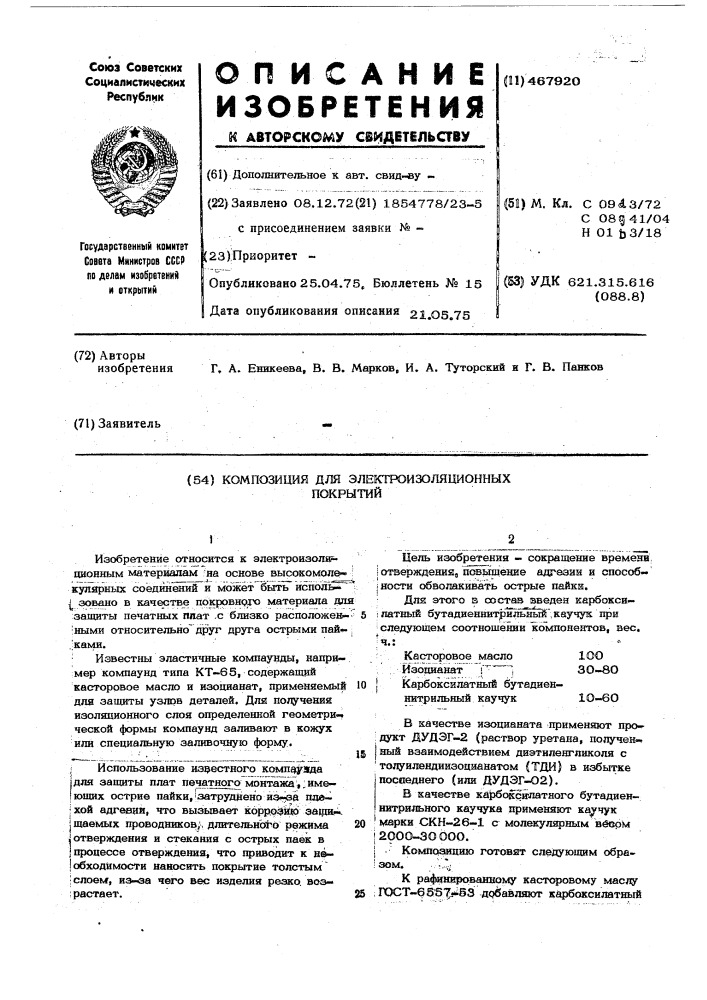 Композиция для электроизоляционных покрытий (патент 467920)