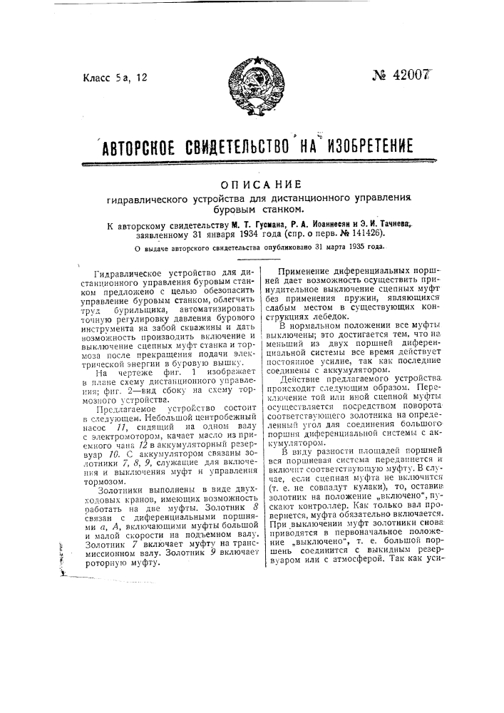 Гидравлическое устройство для дистанционного управления буровым станком (патент 42007)