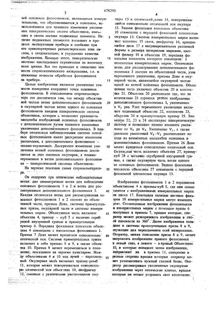 Стереокомпаратор (патент 678290)