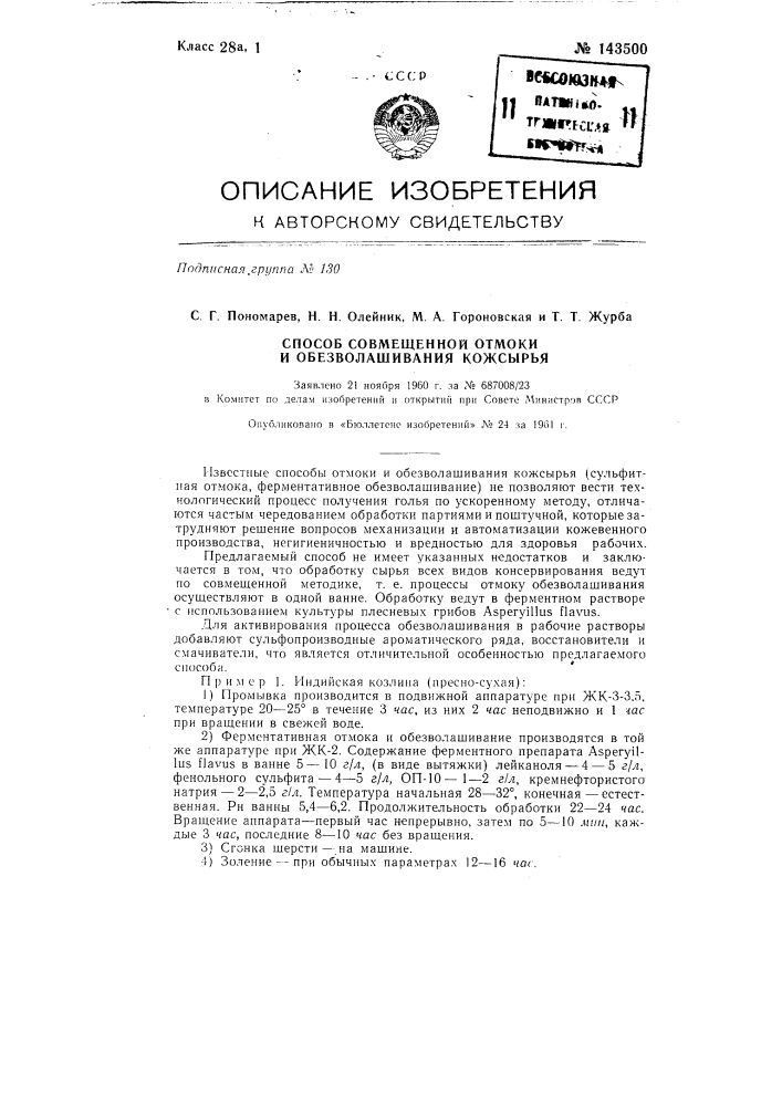 Способ совмещенной отмотки и обезволашивания кожсырья (патент 143500)