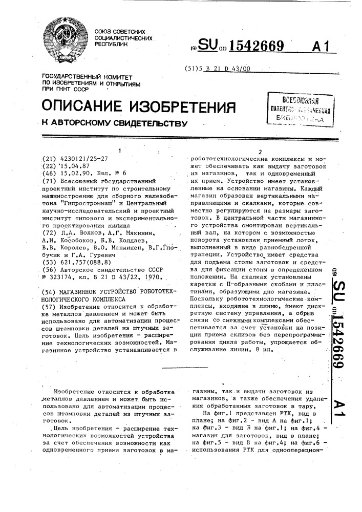 Магазинное устройство робототехнологического комплекса (патент 1542669)