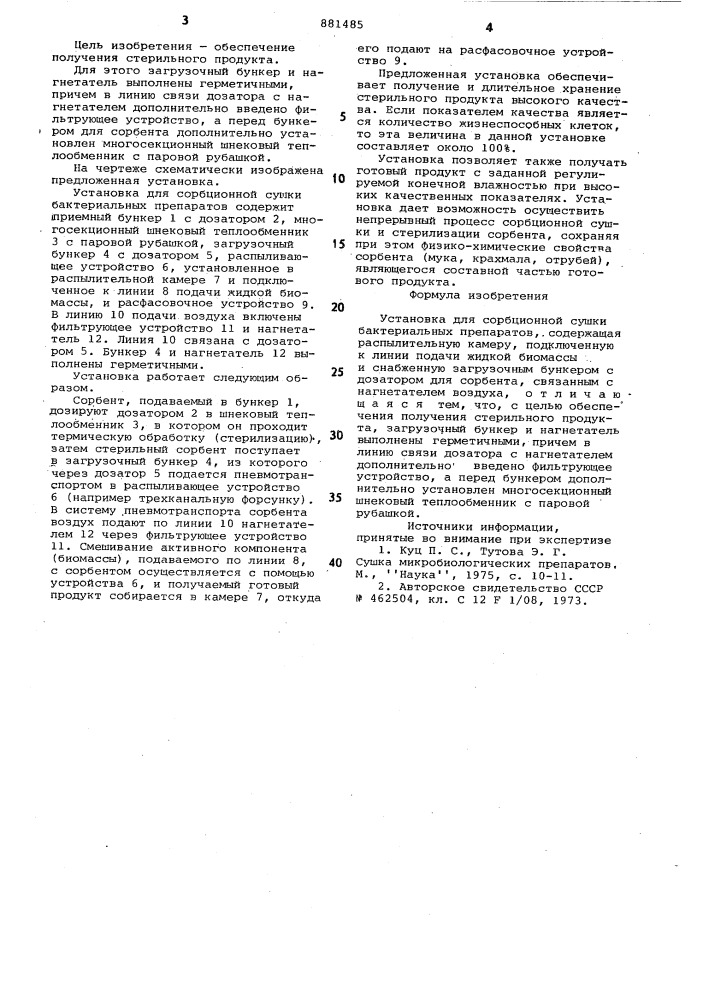 Установка для сорбционной сушки бактериальных препаратов (патент 881485)