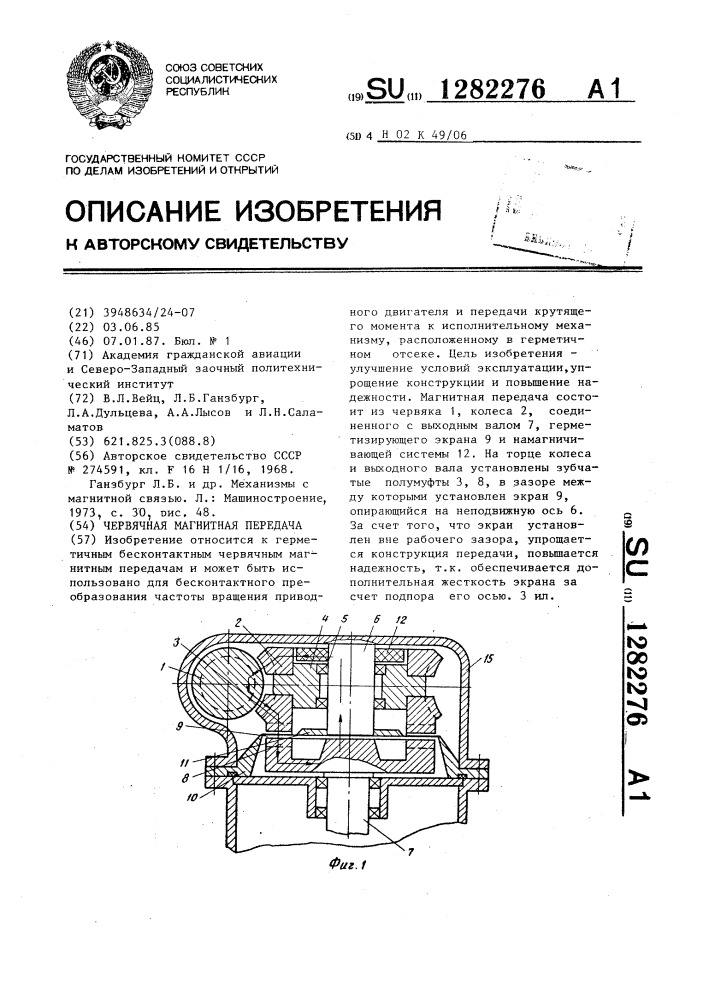 Червячная магнитная передача (патент 1282276)