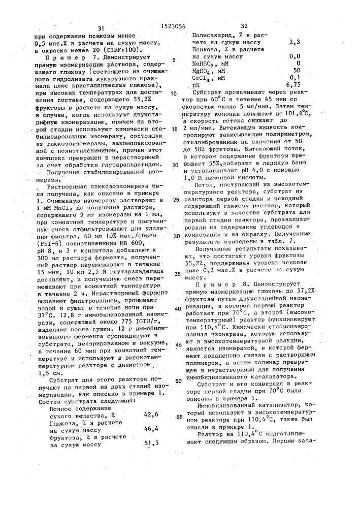 Способ изомеризации глюкозы во фруктозу (патент 1523056)