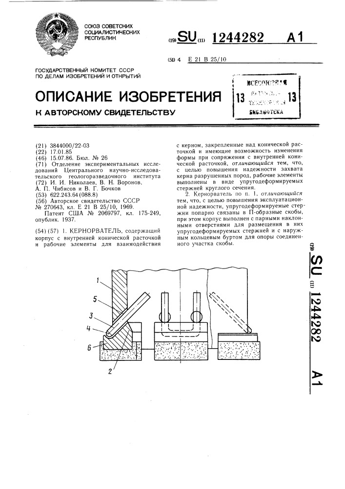 Кернорватель (патент 1244282)