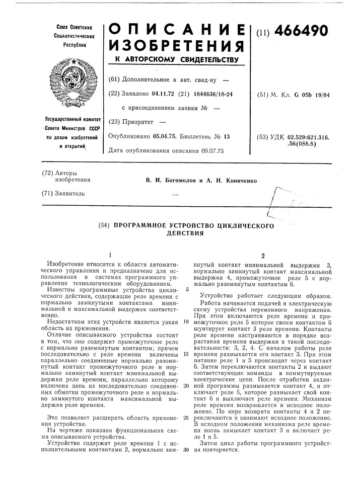 Программное устройство циклического действия (патент 466490)