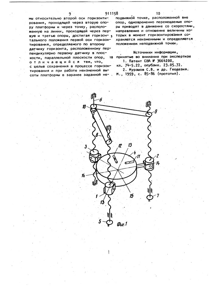 Способ горизонтирования трехопорной платформы (патент 911158)