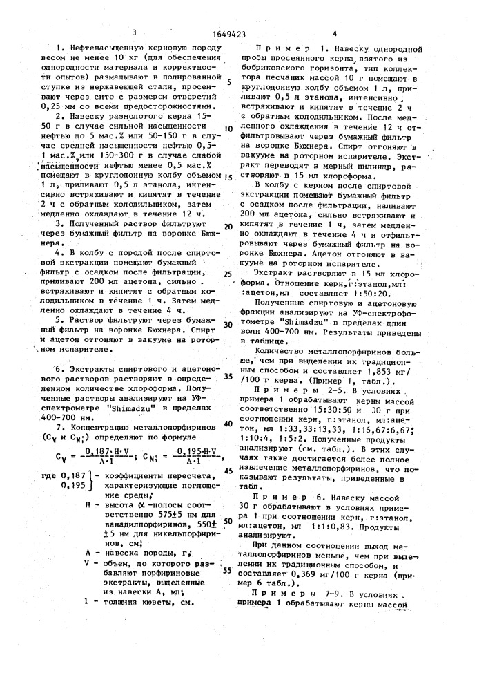 Способ количественного определения металлопорфиринов в керновой породе (патент 1649423)